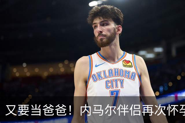 又要当爸爸！内马尔伴侣再次怀孕 两人将迎第三个女儿