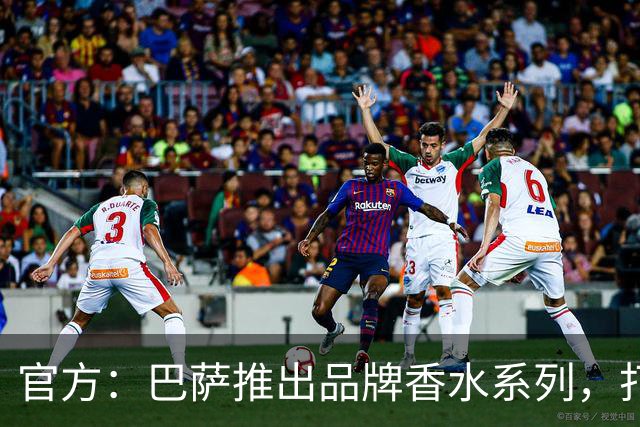 官方：巴萨推出品牌香水系列，打造俱乐部专属嗅觉标识