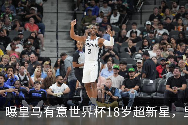 曝皇马有意世界杯18岁超新星，里尔标价7000万欧元，曼联准备截胡
