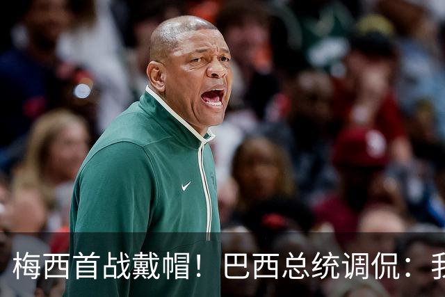 梅西首战戴帽！巴西总统调侃：我曾想要不要为巴西队签下梅西