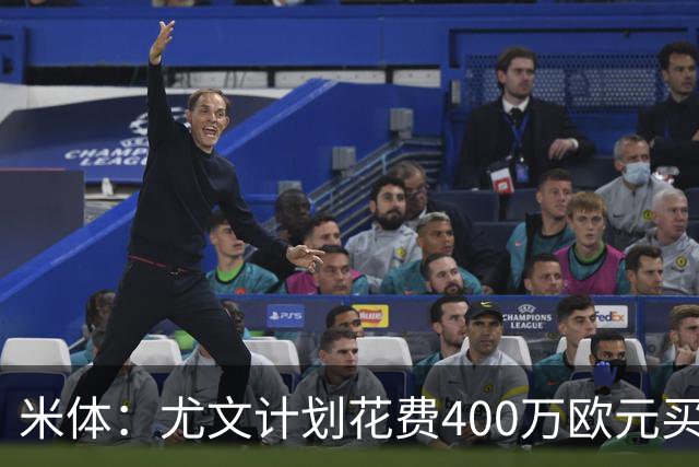 米体：尤文计划花费400万欧元买断博加，让其出任伊尔迪兹替补