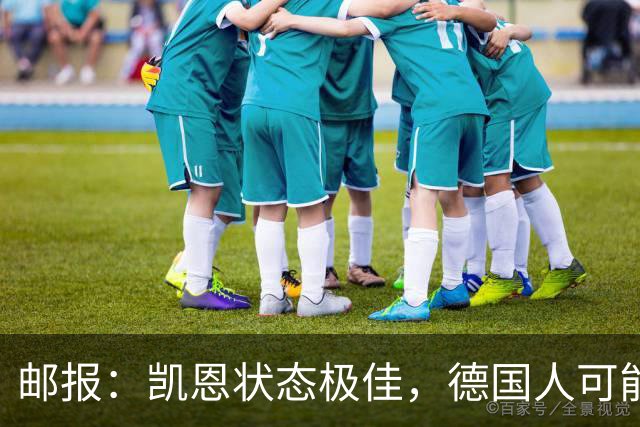 邮报：凯恩状态极佳，德国人可能在后悔他们帮了英格兰一把