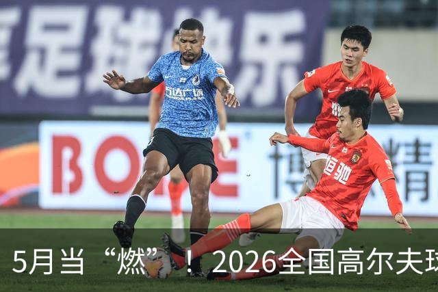 5月当“燃” ！2026全国高尔夫球锦标赛即将在渝开赛